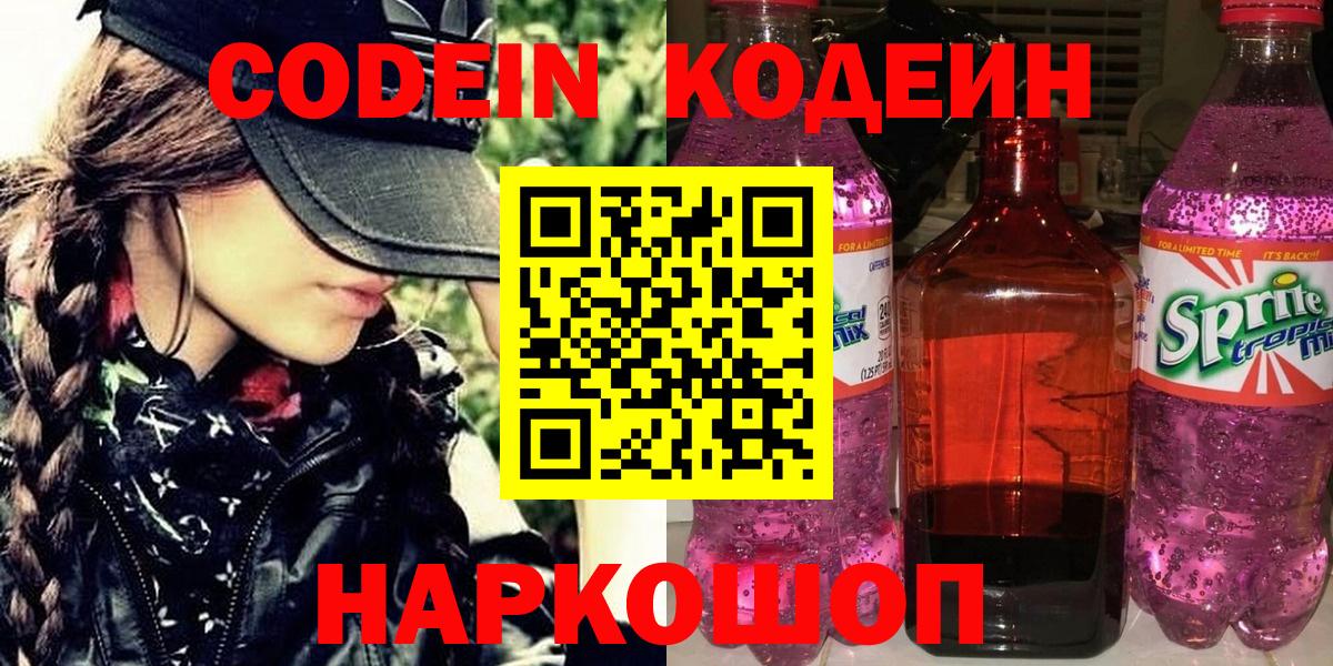 Кодеин напиток Lean (лин)  наркошоп  Кореновск  Вход с VPN 